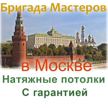 Потолки Москва